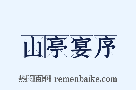 山亭宴序是什么意思的图片